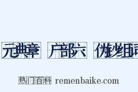 元典章·户部六·伪钞组词是什么意思的图片